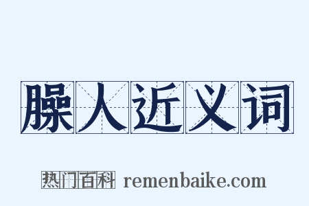 臊人近义词是什么意思的图片